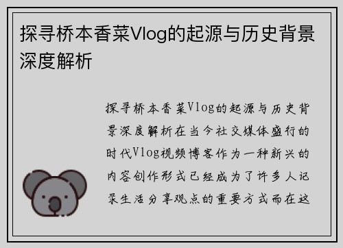 探寻桥本香菜Vlog的起源与历史背景深度解析