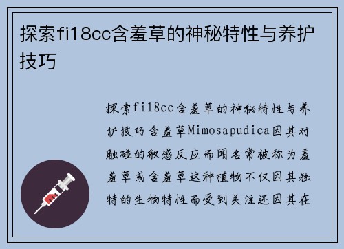 探索fi18cc含羞草的神秘特性与养护技巧