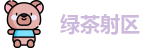 绿茶射区